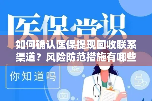 如何确认医保提现回收联系渠道？风险防范措施有哪些？